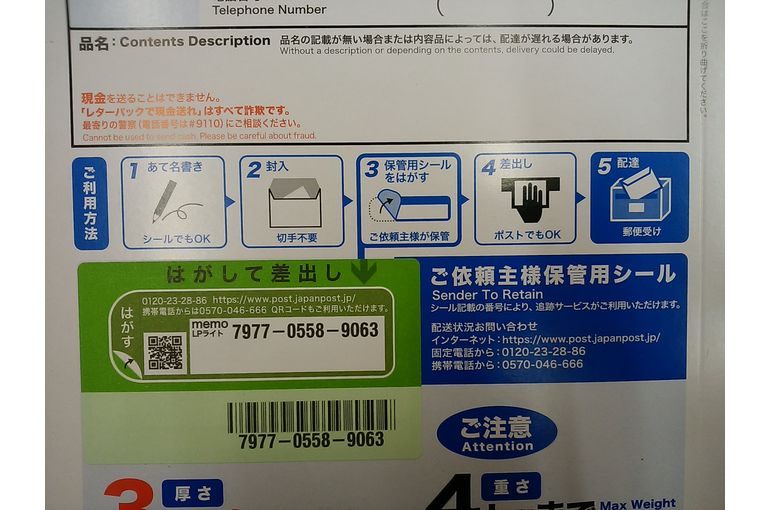 レターパックの保管用シール