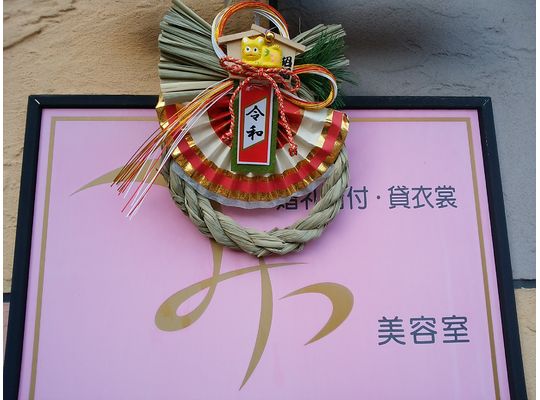 みつ美容室の看板としめ飾り