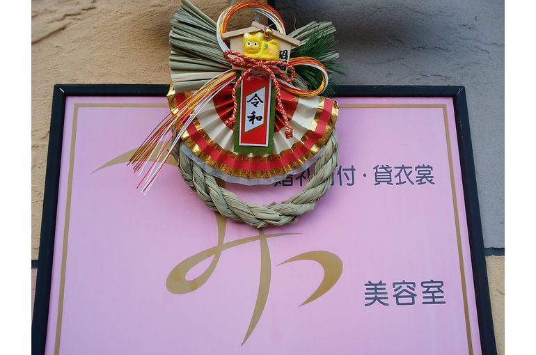 みつ美容室の看板としめ飾り