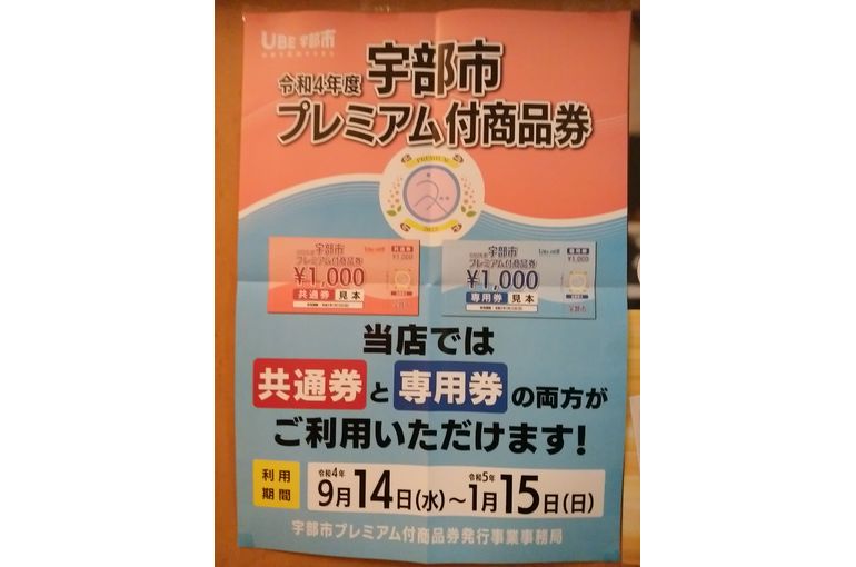 宇部市プレミアム付商品券のポスター